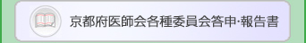 京都府医師会 各種委員会答申