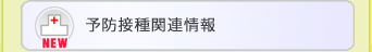 予防接種関連情報