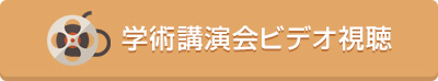 学術講演会ビデオ視聴