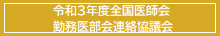 令和3年度全国医師会勤務医部会連絡協議会