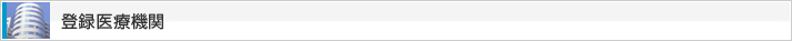 登録医療機関