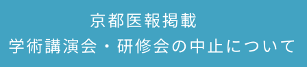 学術講演会中止について