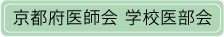 京都府医師会学校医部会のご案内